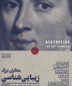 کتاب متفکران بزرگ زیبایی شناسی | انتشارات لگا