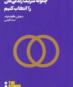 کتاب چگونه شریک زندگی مان را انتخاب کنیم | انتشارات هنوز