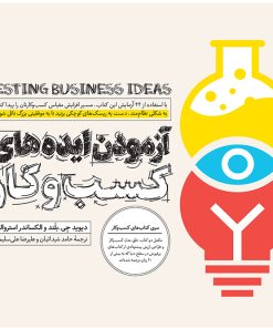 کتاب آزمودن ایده های کسب و کار | انتشارات آریانا قلم