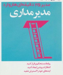 کتاب مدیرمداری | انتشارات آموخته