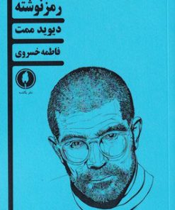 کتاب رمز نوشته | انتشارات یکشنبه