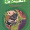 کتاب معمای پاندا | انتشارات پیام مشرق