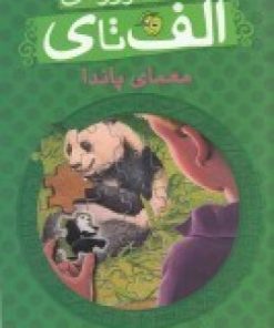 کتاب معمای پاندا | انتشارات پیام مشرق