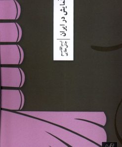 کتاب بنیاد نمایش در ایران | انتشارات نشر وزان