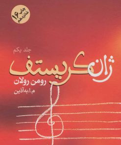 کتاب ژان کریستف (4 جلدی) | انتشارات فردوس