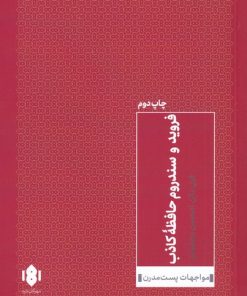 کتاب فروید و سندروم حافظه ی کاذب | انتشارات مهرگان خرد