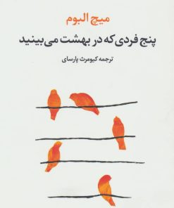 کتاب پنج فردی که در بهشت می بینید | انتشارات تمدن علمی