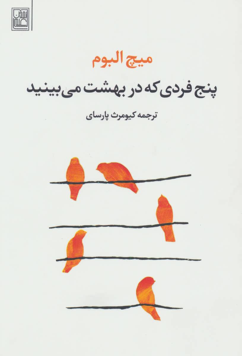 کتاب پنج فردی که در بهشت می بینید | انتشارات تمدن علمی