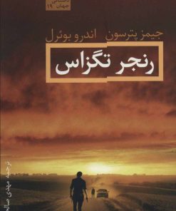 کتاب رنجر تگزاس | انتشارات فروزش