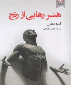 کتاب هنر رهایی از رنج | انتشارات ترنگ