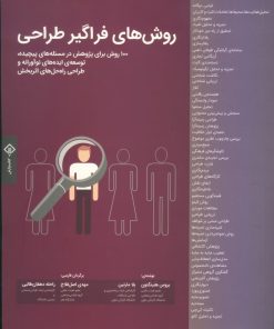 کتاب روش های فراگیر طراحی | انتشارات کتاب وارش