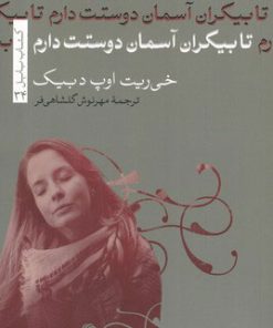 کتاب تا بیکران آسمان دوستت دارم | انتشارات تیسا