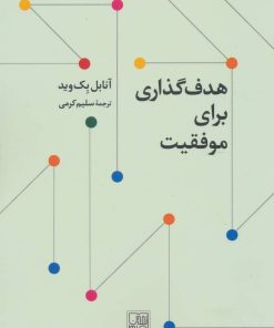 کتاب هدف گذاری برای موفقیت | انتشارات تمدن علمی