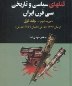 کتاب قتل های سیاسی و تاریخی سی قرن ایران | انتشارات امید فردا