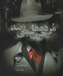 کتاب مرده ها حرف نمی زنند | انتشارات آناپنا