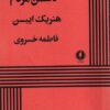 کتاب دشمن مردم | انتشارات یکشنبه