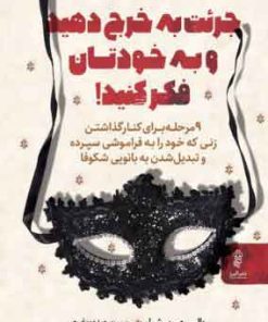 کتاب جرئت به خرج دهید و به خودتان فکر کنید | انتشارات البرز