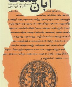 کتاب آبان یشت | انتشارات آوای خاور