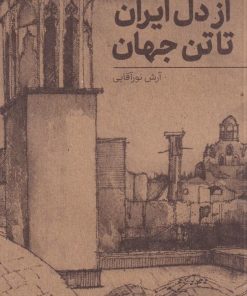 کتاب از دل ایران تا تن جهان | انتشارات نو سده