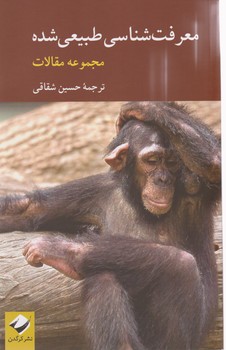 کتاب معرفت شناسی طبیعی شده | انتشارات کرگدن