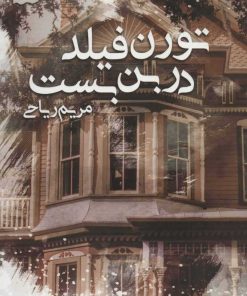 کتاب تورن فیلد در بن بست | انتشارات پرسمان