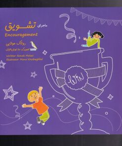 کتاب ماجرای تشویق | انتشارات چهل کلاغ