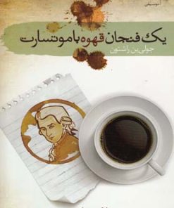 کتاب یک فنجان قهوه با موتسارت | انتشارات سمام