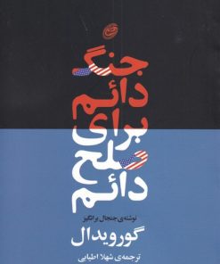 کتاب جنگ دائم برای صلح دائم | انتشارات فیروزه
