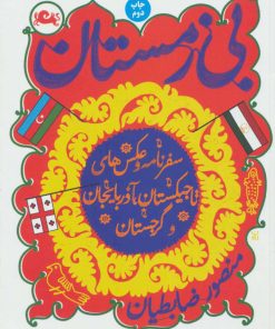 کتاب بی زمستان | انتشارات مثلث