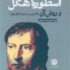 کتاب اسطوره هگل و روش آن | انتشارات قصیده سرا