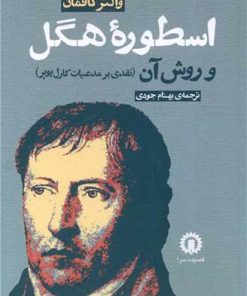 کتاب اسطوره هگل و روش آن | انتشارات قصیده سرا