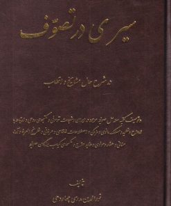کتاب سیری در تصوف | انتشارات اشراقی