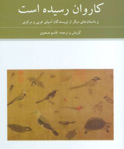 کتاب کاروان رسیده است | انتشارات دوستان