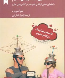 کتاب بحث هایی در آموزش علوم | انتشارات کرگدن