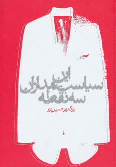 کتاب این سیاستمداران سه نقطه | انتشارات روزنه