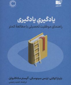 کتاب یادگیری یادگیری | انتشارات نشر نوین توسعه