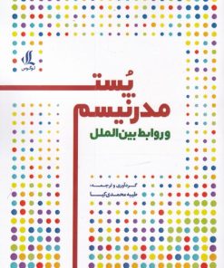 کتاب پست مدرنیسم | انتشارات لوگوس