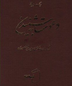 کتاب دعوت به شنیدن | انتشارات زمان