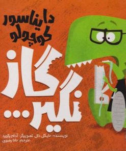 کتاب دایناسور کوچولو (1) : گاز نگیر | انتشارات سفیدسار وروجک