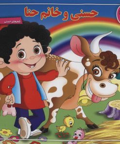 کتاب حسنی و خانم حنا | انتشارات برف