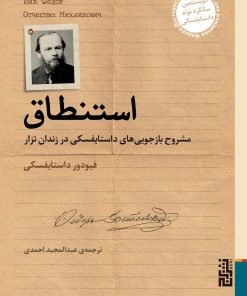 کتاب استنطاق | انتشارات برج