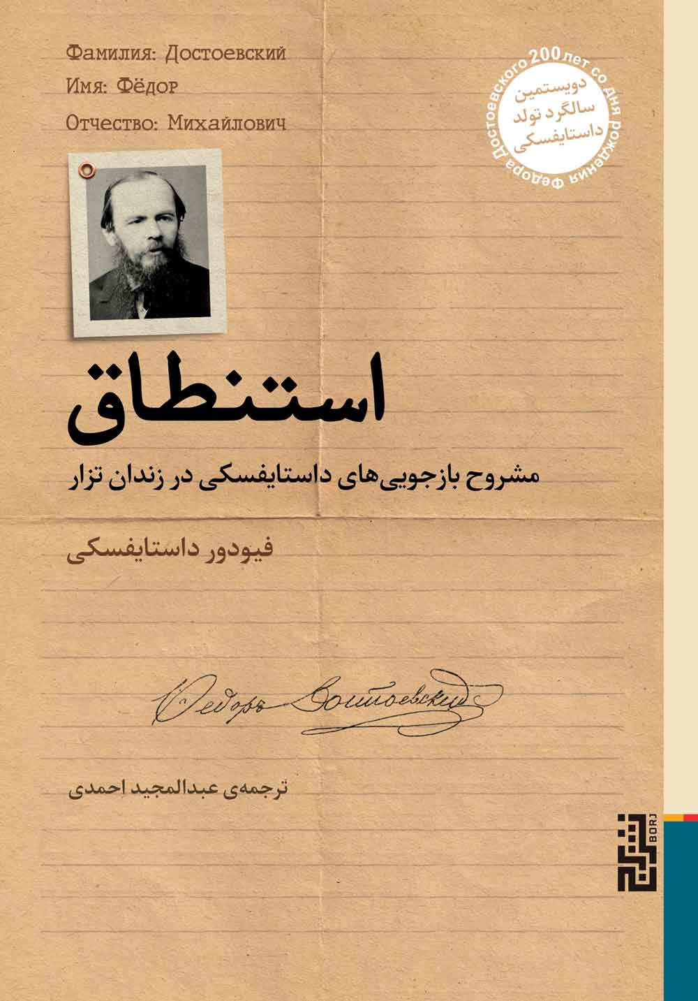 کتاب استنطاق | انتشارات برج