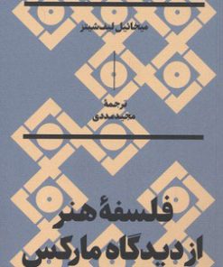 کتاب فلسفه هنر از دیدگاه مارکس | انتشارات بان