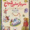 کتاب سرباز حلبی شجاع | انتشارات زعفران