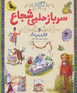 کتاب سرباز حلبی شجاع | انتشارات زعفران