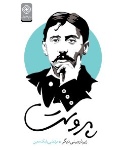 کتاب پروست زیر ذره بینی دیگر | انتشارات خاموش