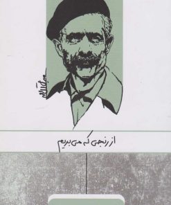 کتاب از رنجی که می بریم | انتشارات ارس