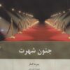 کتاب جنون شهرت | انتشارات بینش نو