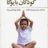 کتاب پرورش جسم و ذهن کودکان با یوگا | انتشارات فراروان