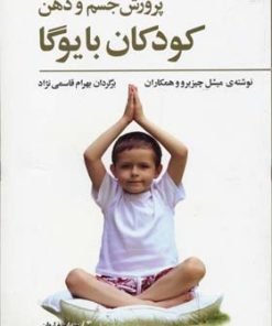 کتاب پرورش جسم و ذهن کودکان با یوگا | انتشارات فراروان